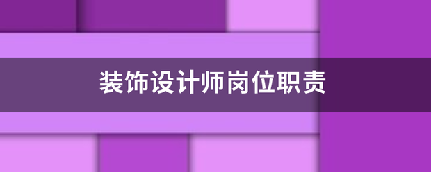 裝飾設計師崗位職責:設計裝修